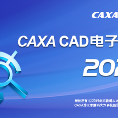 CAXA CAD电子图板