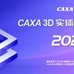 CAXA 3D实体设计